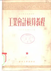 工业会计核算教程  第六至九章