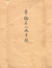 华侨名人故事录
