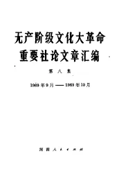 无产阶级文化大革命重要社论文章汇编  第8集  1969年9月-1969年10月
