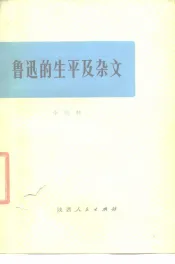 鲁迅的生平及杂文  鲁迅的生平和斗争与其杂文的思想和艺术性