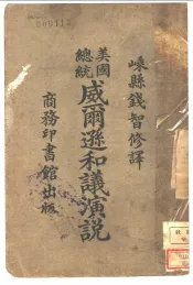 美国总统威尔逊和议演说
