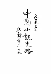 中国小说史略