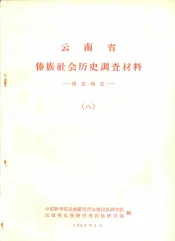 云南省傣族社会历史调查材料  德宏地区  8