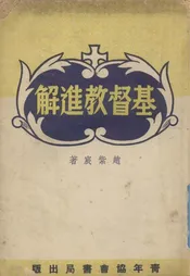 基督教进解