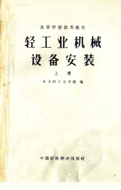 高等学校试用教材  轻工业机械设备安装  上