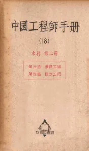 中国工程师手册  18  水利  第2册