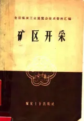 矿区开采