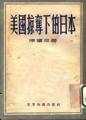 美国掠夺下的日本