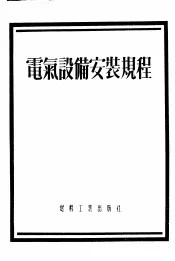 电气设备安装规程
