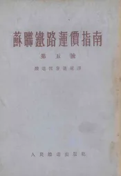 苏联铁路运价指南  第五号  苏联铁路旅客、行李和包裹的运送条件及运价