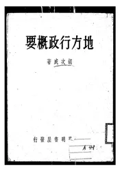 地方行政概要