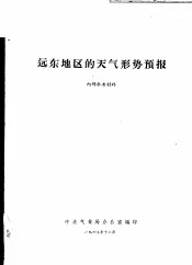 远东地区的天气形势预报