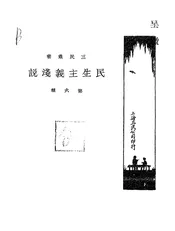 民生主义浅说