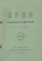 国外资料  金属切削机床尺寸链计算规程