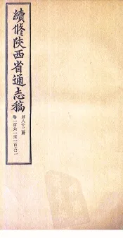 续修陕西省通志稿  第82册  卷161-162