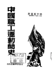 中国职工运动简史