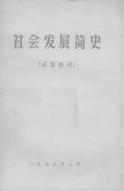 社会发展简史