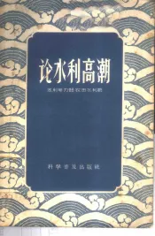 论水利高潮