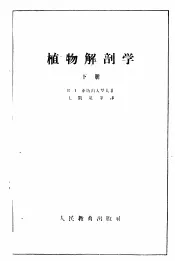 植物解剖学  下