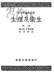 生理及卫生