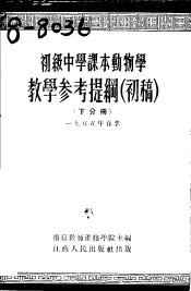 初级中学课本  动物学  教学参考提纲  初稿  下分册