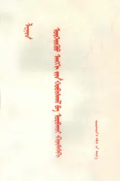 列宁  无产阶级革命和叛徒考茨基  蒙古文