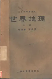 世界地理  上