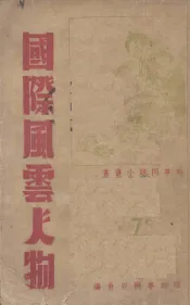 国际风云人物