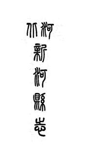 河北新河縣誌（卷五）