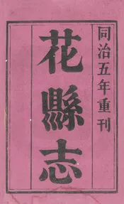 花縣誌