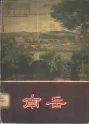 南岳