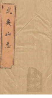 武夷山志  卷17-19
