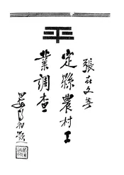 定县农村工业调查