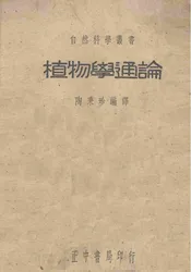 植物学通论