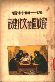 从一个村看解放区的文化建设
