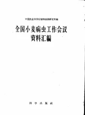 全国小麦病虫工作会议资料汇编