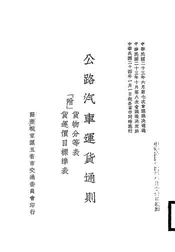 苏浙皖京沪五省市公路汽车运货通则