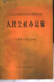 人民公社办运输  第1册