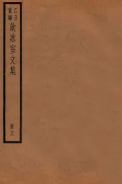 饮冰室文集  18