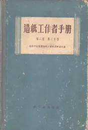 造纸工作者手册  第2卷  第2分册