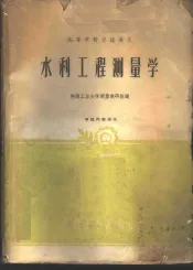 水利工程测量学