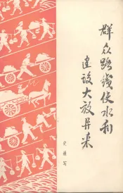 群众路线使水利建设大放异彩