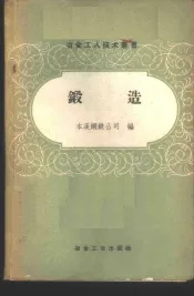锻造