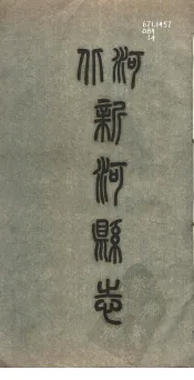 新河县志  第4册