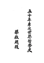 五十年来之世界哲学史