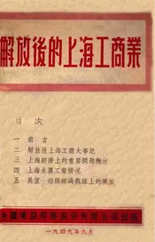 解放后的上海工商业
