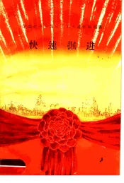 快速掘进