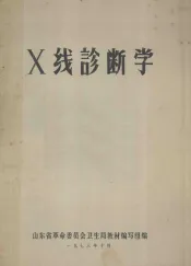 X线诊断学
