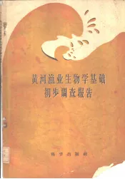 黄河渔业生物学基础初步调查报告