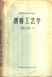 酒精工艺学
